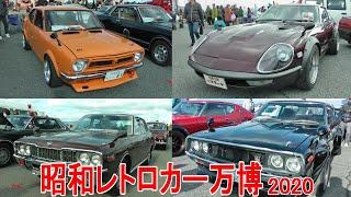 昭和レトロカー万博2020　展示車両3 【旧車 絶版車 希少車】