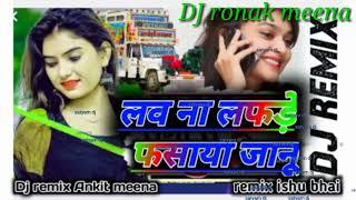 लव ना लफड़े फंसाया जानूं  रिमिक्स ronak meena rj 35 Satyam dj shu bhai 2022