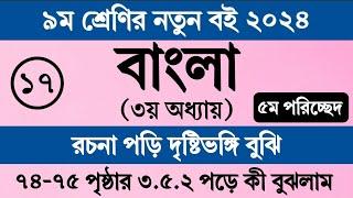 নবম শ্রেণির বাংলা ৩য় অধ্যায় ৭৪ পৃষ্ঠা ৭৫ পৃষ্ঠা । Class 9 Bangla 2024 Chapter 3 Page 74 Page 75