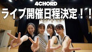 【4Chord】初ライブする会場を探検したら大きすぎてド緊張・・