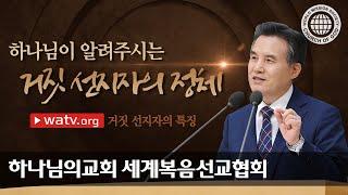 [하나님의교회 설교] 거짓 선지자의 특징