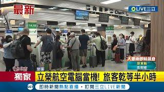 立榮航空大塞車! 電腦突當機旅客乾等超過半小時才順利登機 乘客:希望立榮可以持續改進設備│記者 楊欣怡 何孟哲│【LIVE大現場】20230720│三立新聞台