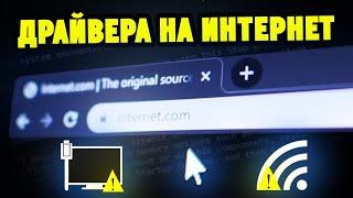 Как правильно скачать и установить драйвера на Сетевой адаптер LAN / Wi-Fi ?