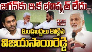 LIVE: జగన్‌కు ఇక భవిష్యత్‌ లేదు..కుండబద్దలు కొట్టిన విజయసాయిరెడ్డి || Vijayasai Reddy || ABN Telugu