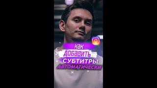 Автоматически субтитры в INSTAGRAM, как сделать?