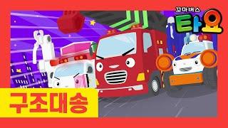 용감한 구조대 l 타요 자동차 동요 l 구조대히어로즈 l 소방차송 l 구급차송 l 꼬마버스 타요