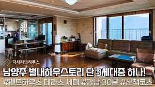 LX212783 남양주 별내하우스토리 단 3세대중 하나! 테라스 펜트하우스 세대 매매