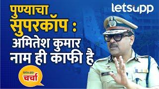 IPS Amitesh Kumar Exclusive Interview | जर अमितेश कुमार पोलिसमध्ये नसते तर... | LetsUpp Marathi