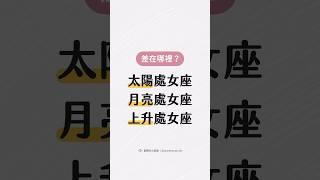 太陽處女、月亮處女、上升處女的差別？ #處女座