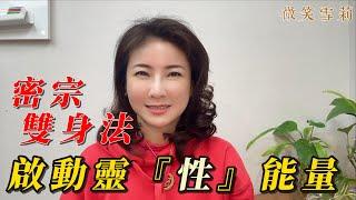 啟動『性能量』是靈性覺醒的必經之路｜淺談密宗雙身，男女合和大定修行法｜樂空雙運。大樂空受便能成佛？｜靈性養神【微笑雪莉】＃春生無限課程