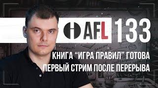 AFL-133 | Первый стрим после перерыва