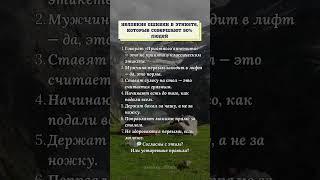 Неловкие ошибки в этикете, которые совершают 90% людей. #психология #ошибка #этикет
