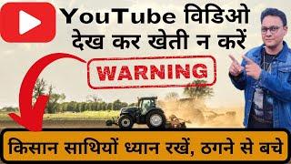 YouTube देख कर खेती न करें  इस पद्धति से बच कर रहें  किसान साथियों ध्यान रखें, ठगी से बचे