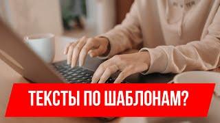 5. ТЕКСТЫ ПО ШАБЛОНАМ: ЧТО НУЖНО ЗНАТЬ КОПИРАЙТЕРУ-НОВИЧКУ. [Копирайтинг: базовый курс]