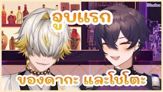 【ซับไทย】　จูบแรกของดากะ และโชโตะ | VTUBER THAI SUB