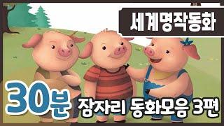 상상력을 키우는 최고의 습관,  동화책읽어주기, 어린이명작동화, 아기돼지삼형제, 정글북, 꿀벌 마야의 모험, 베드타임스토리