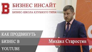 БИЗНЕС ИНСАЙТ: Михаил Старостин. Как продвинуть бизнес в Youtube