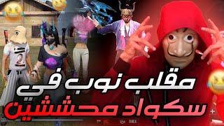 فري فاير: مقلب النوب بصوت الطفلصدمتهم بالمقلب اصغر يوتيوبر FREE FIRE PRANK I AM BABY PART 7