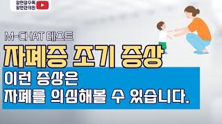 '자폐증 진단 기준' M-CHAT 해설과 자폐증 초기 증상들