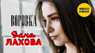Дана Лахова - Воровка (Official Video, 2022)