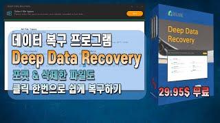 데이터 복구 프로그램 Qiling Deep Data Recovery v3.1 평생 무료 버전! 포맷 및 삭제한 파일 복구하기 [8월 7일 수정]