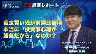 第201回：裁定買い残が前週比倍増したのは本当に「投資家心理が強気だから」なのか？