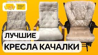 Как выбрать кресло качалку? Какие бывают кресла качалки? Сколько стоит кресло качалка. Уютный отдых