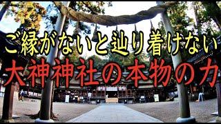 【大神神社参拝】この動画を見始めたときから劇的に運勢が上昇し始める