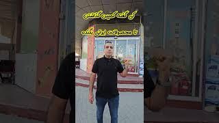 تجربه چندین ساله من درباره ی صادرات به عراق