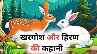 Hindi Moral Stories|| समझदार और मासूम खरगोश की कहानी||