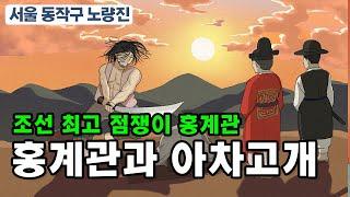 [新전설의고향] 점쟁이 홍계관과 아차고개의 유래 l 조선 최고의 점쟁이도 피해갈 수 없었던 운명