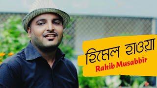 Himel Hawa |@RakibMusabbirOfficial | Ava | New Songs 2018 | Tune Factory |