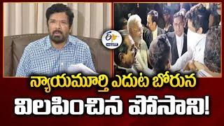 న్యాయమూర్తి ఎదుట బోరున విలపించిన పోసాని! | Posani Krishna Murali Gets Emotional In Front of Judge!