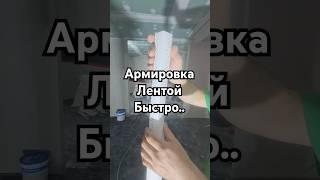 поклейка ленты быстро #поклейкаленты #поклейкабыстро #ремонтдлячайников