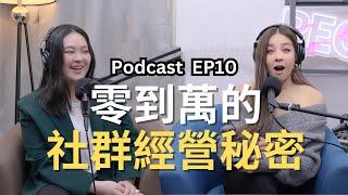 【Podcast】EP10｜零到萬的社群經營秘密 - 電商人妻