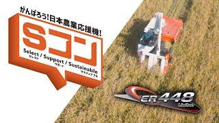 クボタコンバイン がんばろう！日本農業応援機！＜Sコン＞ER448N Limited