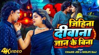 #Video | जिहिना दीवाना जान के बिना | Ft. Mani Meraj & Vannu D | #Chand Jee & #Shilpi Raj | Hit Song