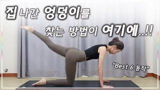 엉덩이 운동 Best 6 동작 모음 I 간결한설명 (Hip workout)