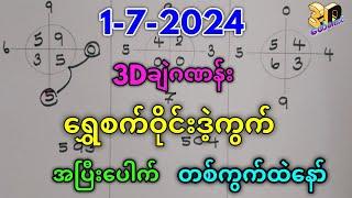 1-7-2024 3Dချဲဂဏန်း,​ရွှေစက်ဝ်ိုင်းအပြီးပေါက်ဒဲ့ဆိုဒ် #education #3d#ချဲတွက်နည်း#​ဖော်​ကောင် 3d free