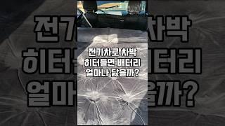전기차로 차박하면서 히터틀면 배터리가 얼마나 닳을까? #shorts