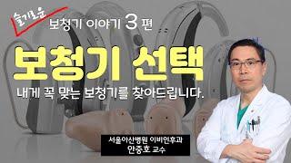 (보청기) 내게 맞는 보청기를 잘 선택하는 법을 알려 드립니다.