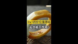 翡翠手鐲工廠丨2.1W的價位值得嗎？起貨能否驚艷呢？秋天裏的小驚喜#shorts#翡翠#翡翠手鐲#珠寶#玉石#jade