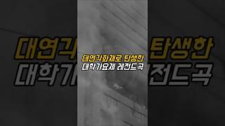호텔화재로 탄생한 대학가요제 레전드 노래