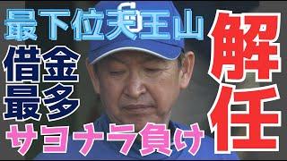 【立浪采配】タカツン対タッツンは、やっぱりタカツンに軍配ありか 流石、二年連続最下位指揮官