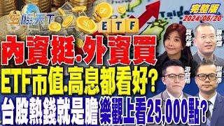 內資挺.外資買 ETF市值.高息都看好？台股熱錢就是膽 樂觀上看25,000點？ ft.龔邦華 游庭皓 謝晨彥 張勤煜｜金臨天下 完整版 20240620 @tvbsmoney