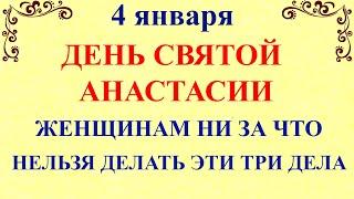 4 января День Анастасии  Что нельзя делать 4 января в День Анастасии  Народные традиции и приметы