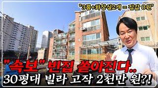 단돈 2천만 원 있다면, 쓰리룸 빌라 살 수 있습니다! 49% 반값 경매, 공원+정류장+학군 최고다!