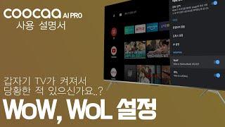 [COOCAA AI PRO]TV를 켜지 않았는데 자동으로 켜지는 WoW, WoL 설정 해제 방법