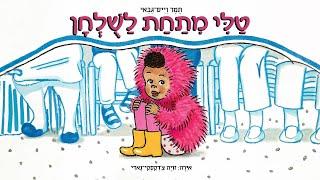 טלי מתחת לשולחן | סיפורים לפני השינה