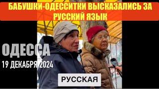 ОДЕССА 19 декабря 2024. СКАНДАЛ! Бабушки-одесситки высказались за русский язык. За ними придут?